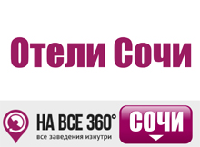 Отели Сочи Отели Сочи, цены, описание, виртуальные туры, фото номеров, условия бронирования, отзывы гостей сайте: sochi.navse360.ru