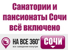 Санатории и пансионаты Сочи всё включено на сайте sochi.navse360.ru