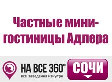 Частные мини-гостиницы в Адлере, цены, описание, фотографии номеров, условия бронирования, виртуальные туры, отзывы гостей, сайт sochi.navse360.ru