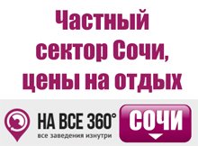 Частные гостиницы Сочи, цены, описание, фотографии номеров, условия бронирования, виртуальные туры, отзывы гостей, сайт sochi.navse360.ru