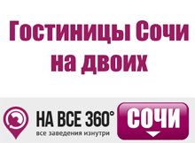 Гостиницы Сочи на двоих, цены, описание, фотографии номеров, условия бронирования, виртуальные туры, отзывы гостей, сайт sochi.navse360.ru