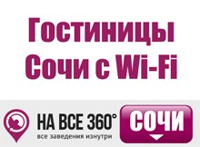 Гостиницы Сочи с Wi-Fi, цены, описание, фотографии номеров, условия бронирования, виртуальные туры, отзывы гостей, сайт sochi.navse360.ru