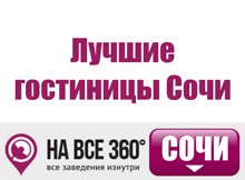 Лучшие гостиницы Сочи, цены, описание, фотографии номеров, условия бронирования, виртуальные туры, отзывы гостей, сайт sochi.navse360.ru