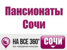 Пансионаты Сочи, цены, описание, фотографии номеров, условия бронирования, виртуальные туры, отзывы гостей, сайт sochi.navse360.ru
