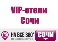 VIP-отели Сочи. Цены, описание, фотографии номеров, условия бронирования, виртуальные туры, отзывы гостей, на сайте: sochi.navse360.ru