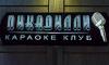 Пикадилли, караоке-клуб