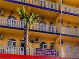 Гостиница Десятка в Сочи. Адрес, телефон, фото, цены, отзывы на сайте: sochi.navse360.ru