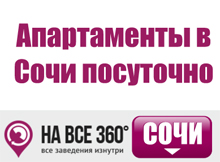 Апартаменты в Сочи посуточно Апартаменты в Сочи посуточно, цены, описание, фотографии номеров, условия бронирования, виртуальные туры, отзывы гостей, смотрите на сайте sochi.navse360.ru