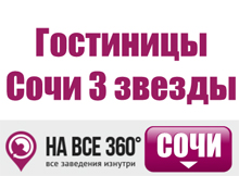 Гостиницы Сочи 3 звезды Гостиницы Сочи 3 звезды. Цены, описание, фотографии номеров, условия бронирования, виртуальные туры, отзывы гостей, на сайте: sochi.navse360.ru
