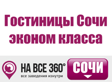 Гостиницы Сочи эконом класса Гостиницы Сочи эконом класса. Цены, описание, фотографии номеров, условия бронирования, виртуальные туры, отзывы гостей, на сайте: sochi.navse360.ru