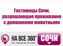 Гостиницы Сочи, разрешающие проживание с домашними животными Гостиницы Сочи, разрешающие проживание с домашними животными, цены, описание, фотографии номеров, условия бронирования, виртуальные туры, отзывы гостей, сайт sochi.navse360.ru