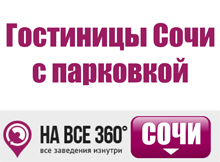 Гостиницы Сочи с парковкой Гостиницы Сочи с парковкой, цены, описание, фотографии номеров, условия бронирования, виртуальные туры, отзывы гостей, сайт sochi.navse360.ru