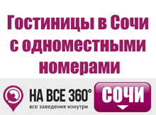 Гостиницы в Сочи с одноместными номерами Гостиницы в Сочи с одноместными номерами, цены, описание, фотографии номеров, условия бронирования, виртуальные туры, отзывы гостей, сайт sochi.navse360.ru