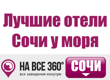 Лучшие отели Сочи у моря Лучшие отели Сочи у моря, цены, описание, фотографии номеров, условия бронирования, виртуальные туры, отзывы гостей, сайт sochi.navse360.ru
