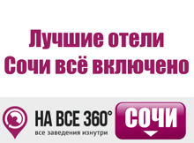 Лучшие отели Сочи все включено Лучшие отели Сочи все включено, цены, описание, фотографии номеров, условия бронирования, виртуальные туры, отзывы гостей, сайт sochi.navse360.ru