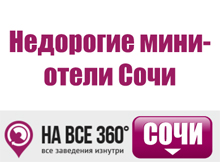 Недорогие мини-отели Сочи Недорогие мини-отели Сочи. Цены, описание, фотографии номеров, условия бронирования, виртуальные туры, отзывы гостей, на сайте: sochi.navse360.ru