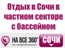 Отдых в Сочи в частном секторе с бассейном на сайте sochi.navse360.ru