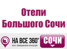 Отели Большого Сочи Отели Большого Сочи, цены, описание, фотографии номеров, условия бронирования, виртуальные туры, отзывы гостей, сайт sochi.navse360.ru