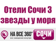 Отели Сочи 3 звезды у моря Отели Сочи 3 звезды у моря. Цены, описание, фотографии номеров, условия бронирования, виртуальные туры, отзывы гостей, на сайте: sochi.navse360.ru