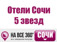 Отели Сочи 5 звезд Отели Сочи 5 звезд. Цены, описание, фотографии номеров, условия бронирования, виртуальные туры, отзывы гостей, на сайте: sochi.navse360.ru