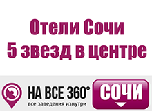Отели Сочи 5 звезд в центре Отели Сочи 5 звезд в центре. Цены, описание, фотографии номеров, условия бронирования, виртуальные туры, отзывы гостей, на сайте: sochi.navse360.ru