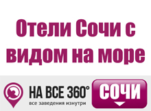 Отели Сочи с видом на море Отели Сочи с видом на море, цены, описание, фотографии номеров, условия бронирования, виртуальные туры, отзывы гостей, сайт sochi.navse360.ru