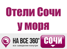 Отели Сочи у моря Отели Сочи у моря, цены, описание, фотографии номеров, условия бронирования, виртуальные туры, отзывы гостей, сайт sochi.navse360.ru