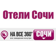 Отели Сочи Отели Сочи, цены, описание, виртуальные туры, фото номеров, условия бронирования, отзывы гостей сайте: sochi.navse360.ru