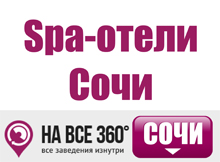 Spa-отели Сочи Spa-отели Сочи, цены, описание, фотографии номеров, условия бронирования, виртуальные туры, отзывы гостей, сайт sochi.navse360.ru
